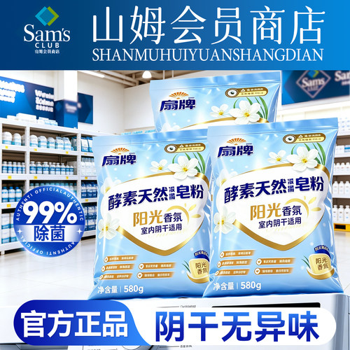 【山姆热卖】扇牌浓缩皂粉去渍