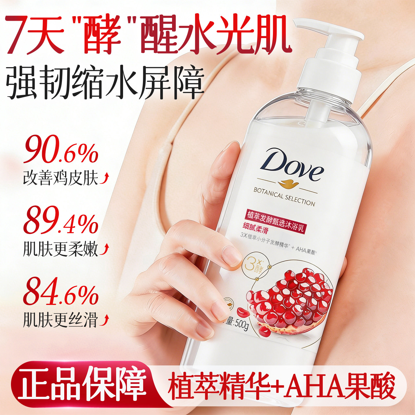 多芬果酸红石榴沐浴露乳液女男士持久留香氛成人正品牌官方旗舰店