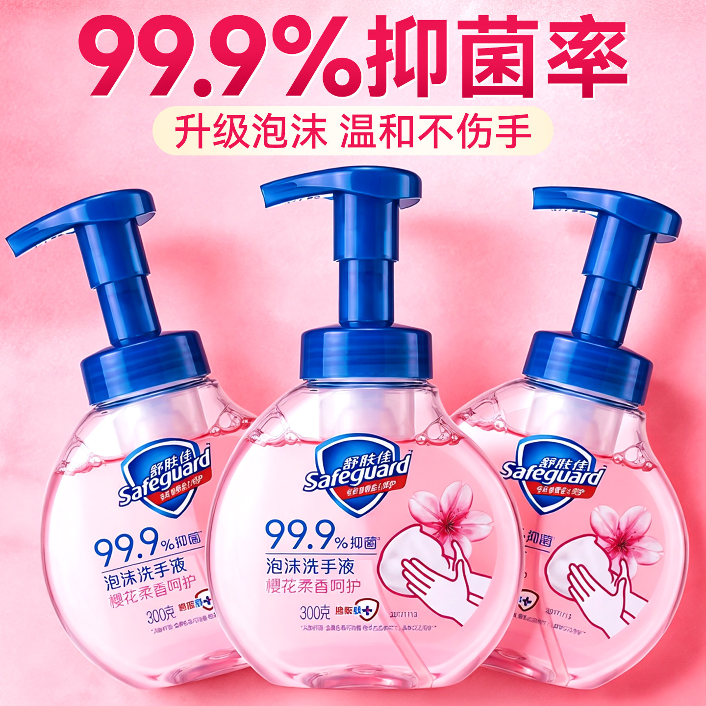 舒肤佳泡沫洗手液家用温和清洁杀菌消毒便携非免洗正品官方旗舰店