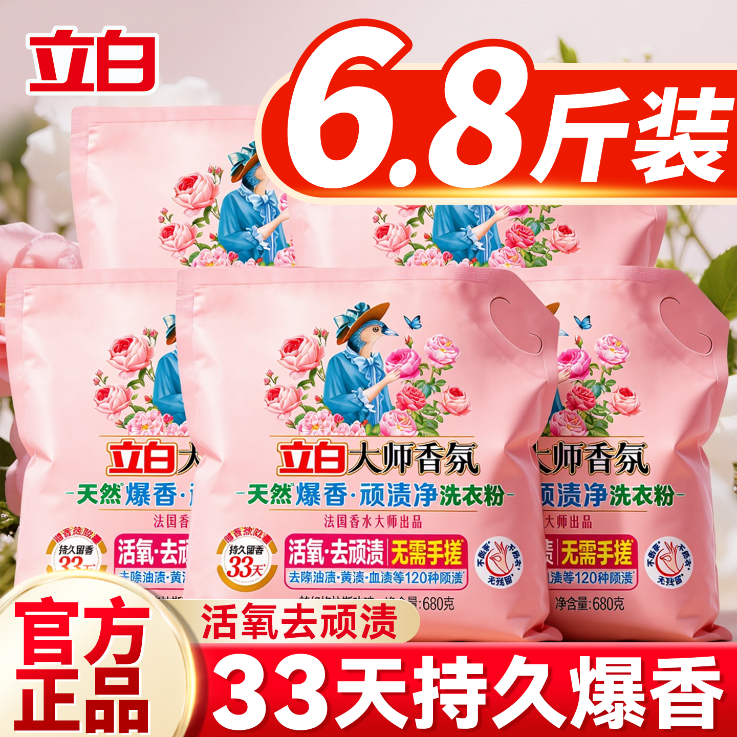 立白大师香氛爆香粉活氧泡洗衣粉持久留香强力去污爆炸盐官方正品