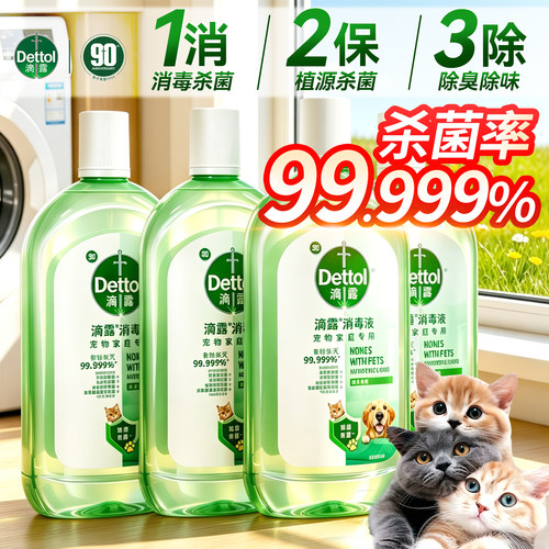 【消毒杀菌除臭除味】滴露消毒液