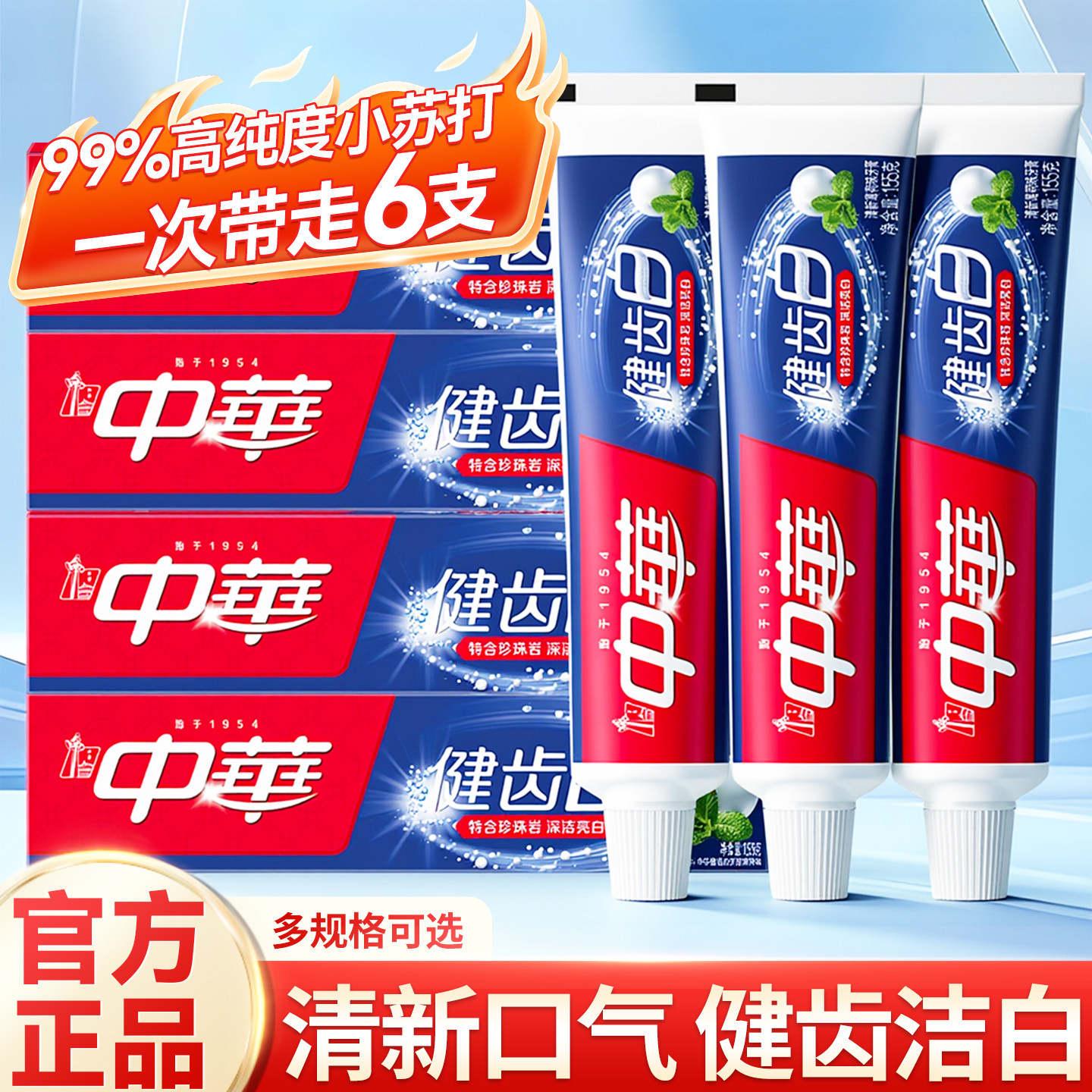 中华牙膏含氟成人口气清新去渍去黄亮白健齿小苏打正品官方旗舰店