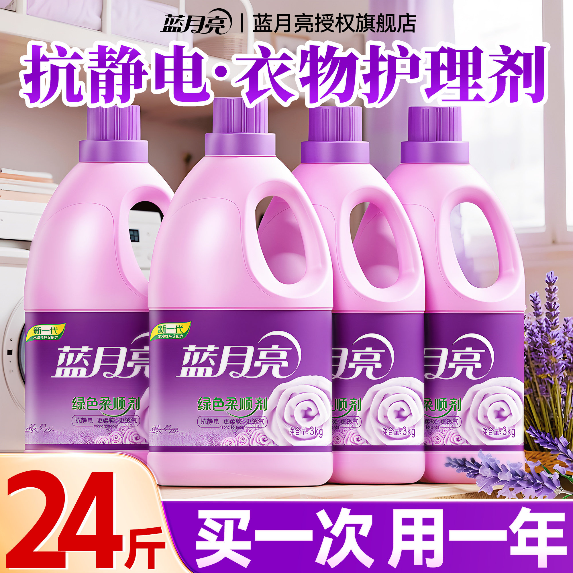 蓝月亮防静电柔顺剂持久留香72小时香水衣物护理剂正品官方旗舰店