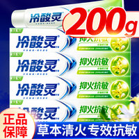 【大容量200g】冷酸灵清火牙膏