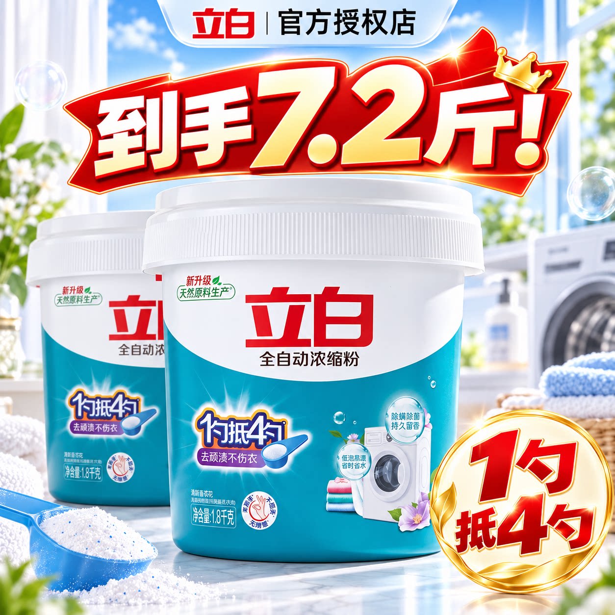 立白全自动浓缩洗衣粉丨家用大桶