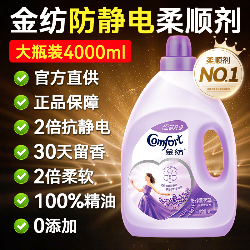 金纺柔顺剂去除静电非喷雾持久留香氛正品牌官方旗舰店4kg补充装