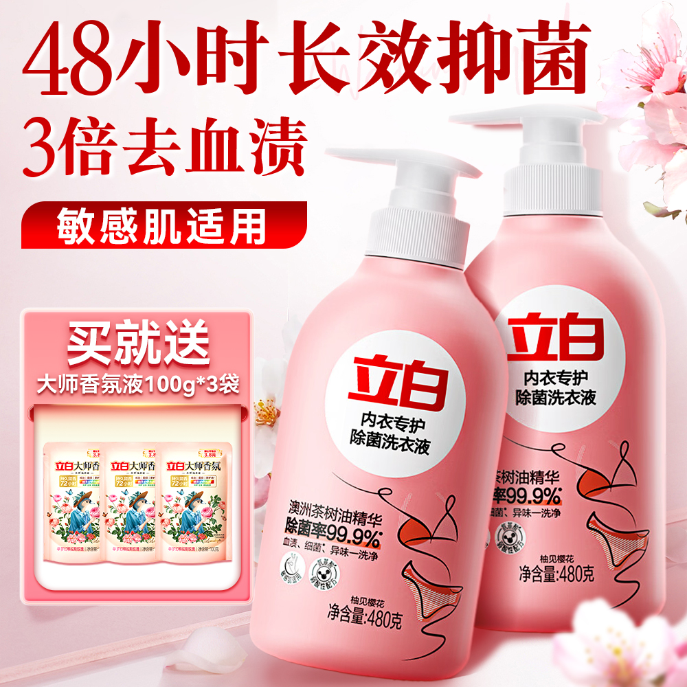 立白内衣洗衣液内裤清洗液专用去血渍男女洗护杀菌正品官方旗舰店