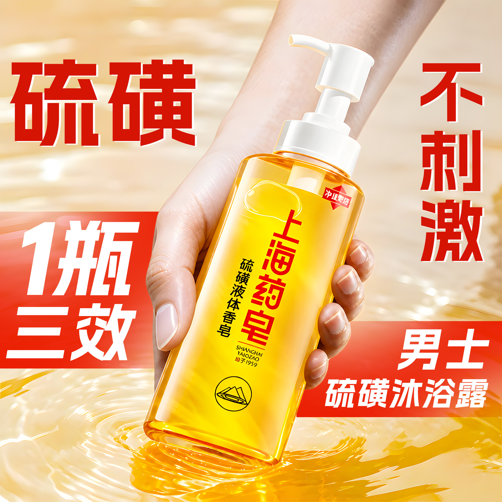 洗发沐浴洗脸三合一硫磺沐浴露