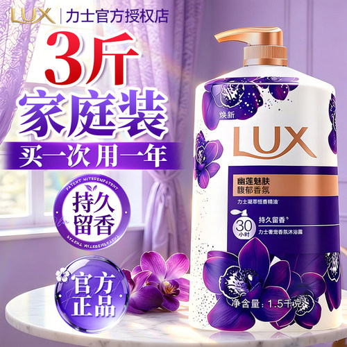 大瓶3斤装！力士沐浴露持久留香