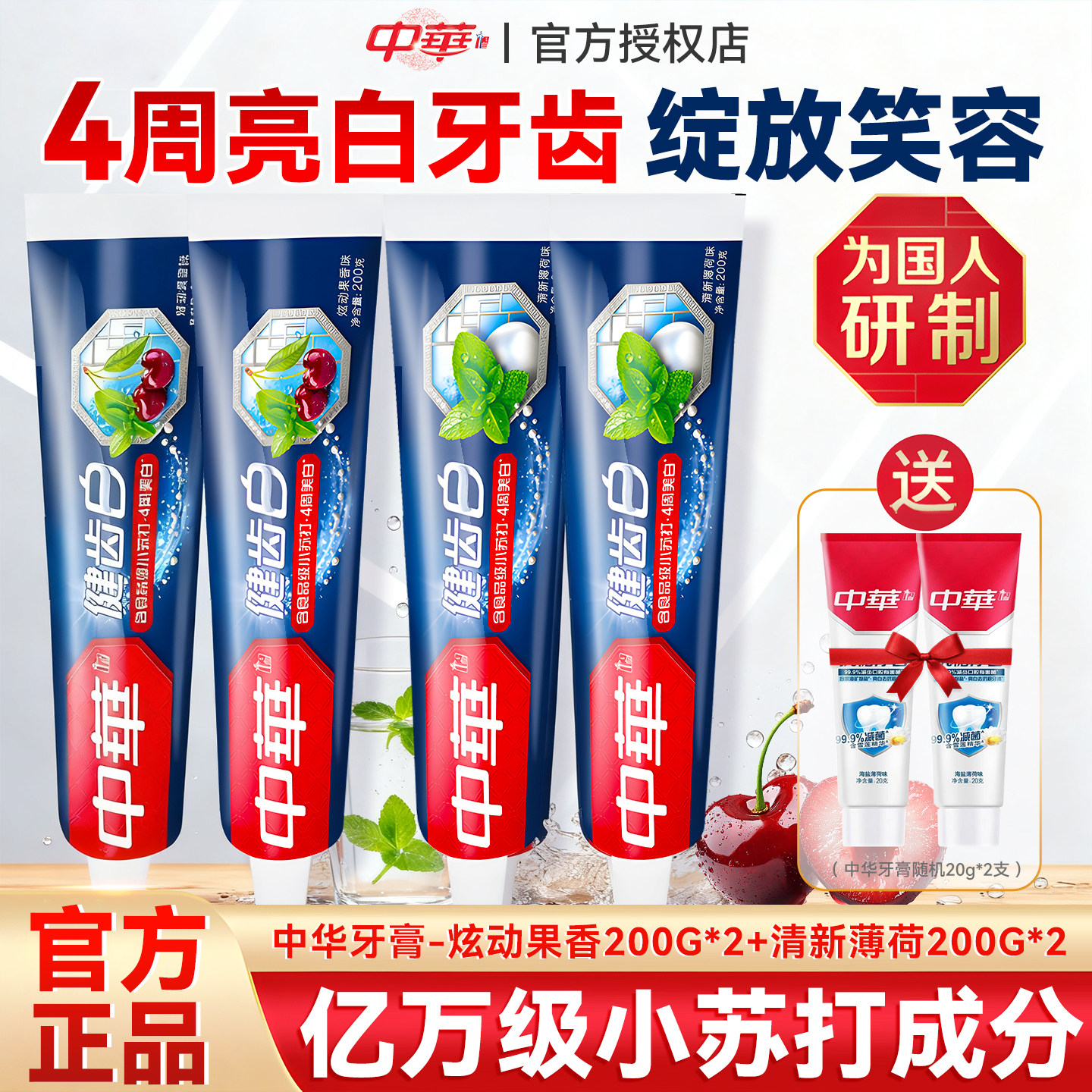 中华牙膏健齿白小苏打去黄去口臭家庭装男女士成人官方正品旗舰店