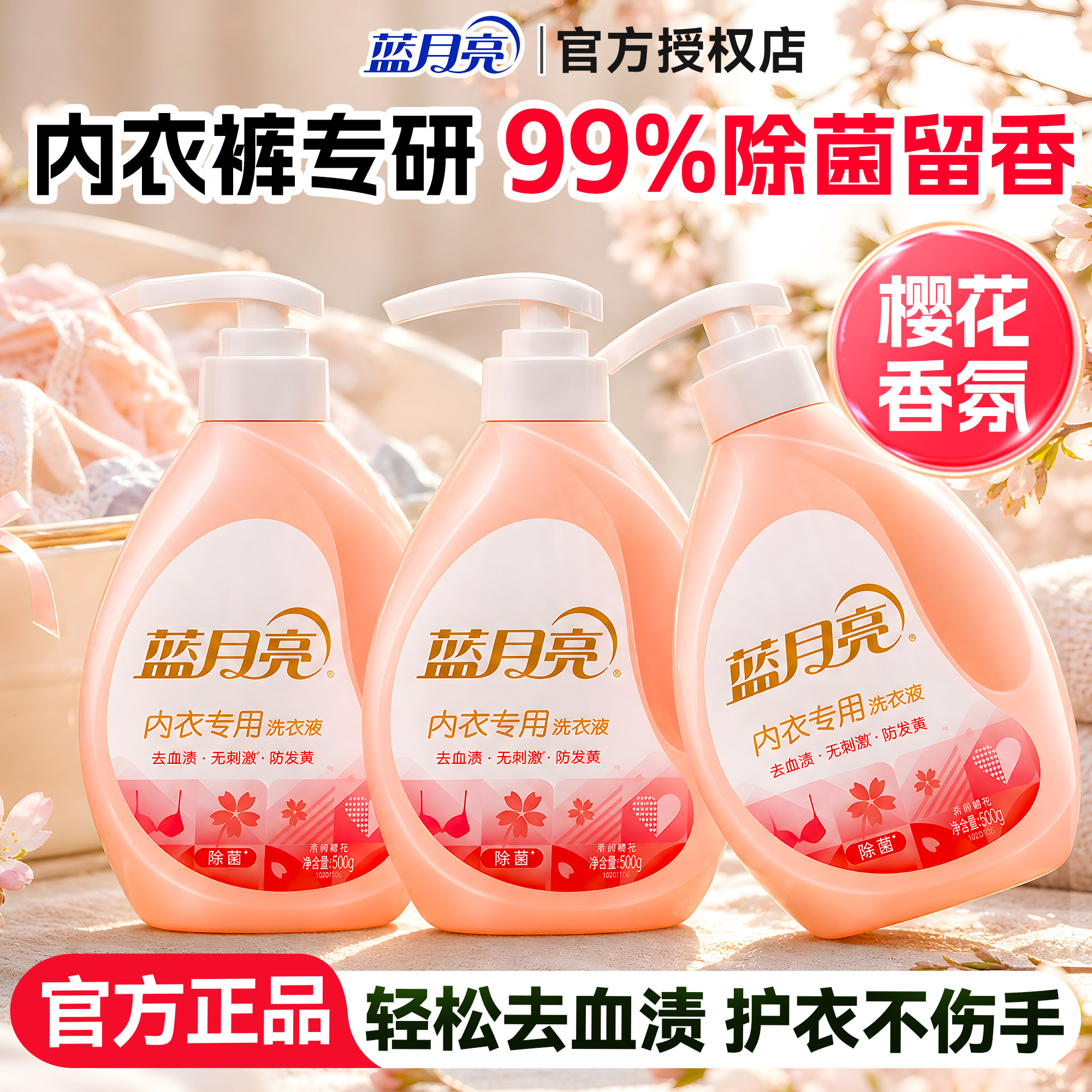 【樱花香氛】蓝月亮洗内裤专用液