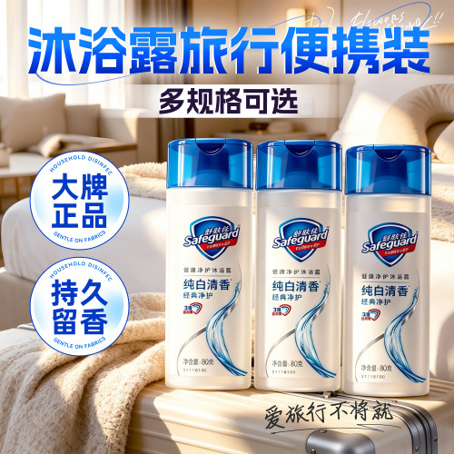 【旅行出差必备】舒肤佳小瓶装