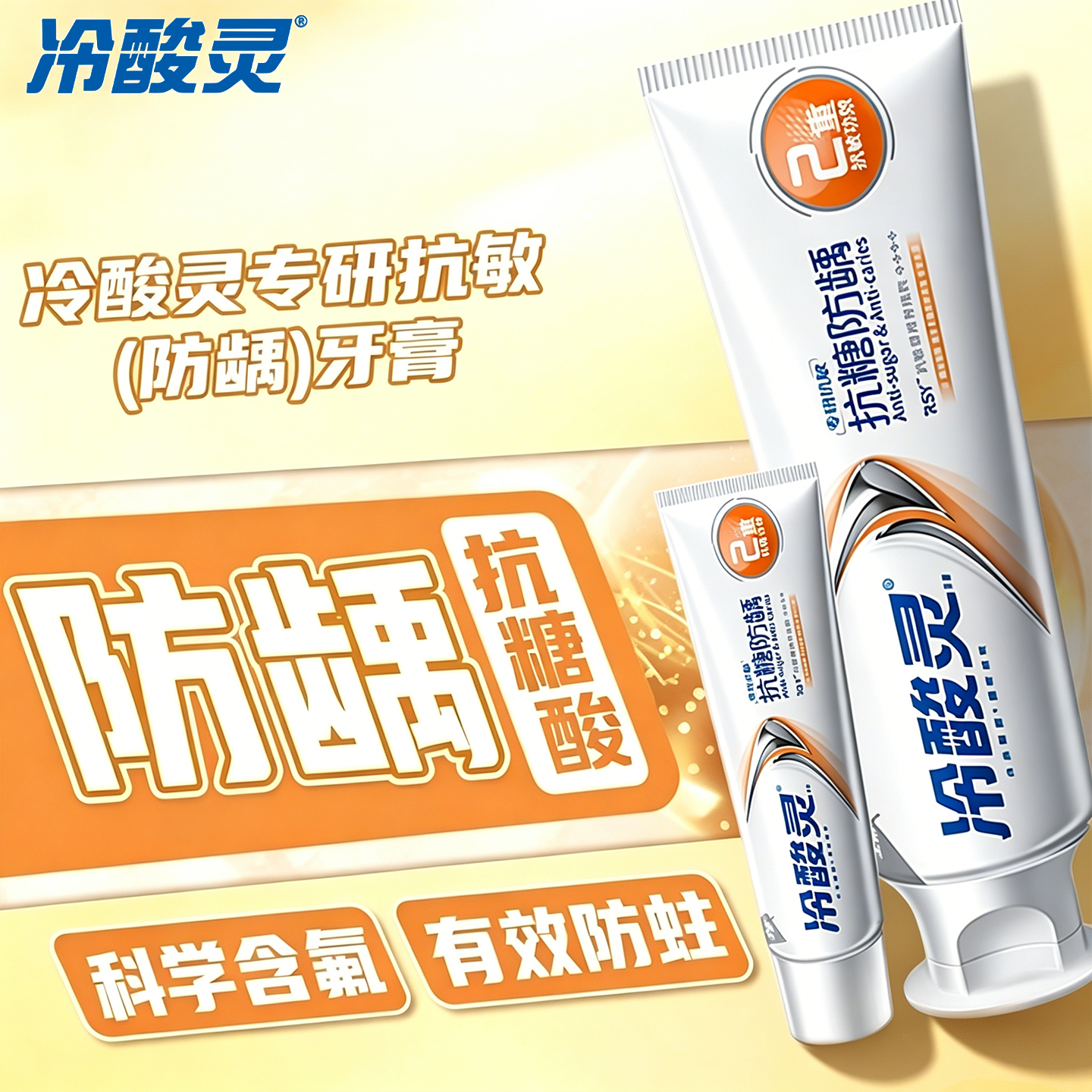 冷酸灵含氟抗敏感牙膏防蛀正品官方旗舰店成人去黄去口臭美白小样