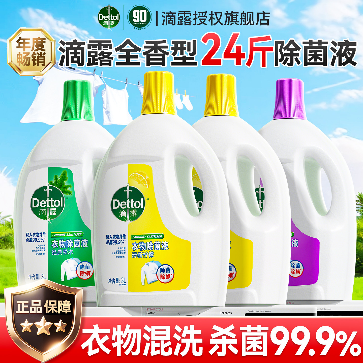 滴露衣物除菌液消毒液洗衣服专用消毒杀菌液内衣裤洗衣液官方正品