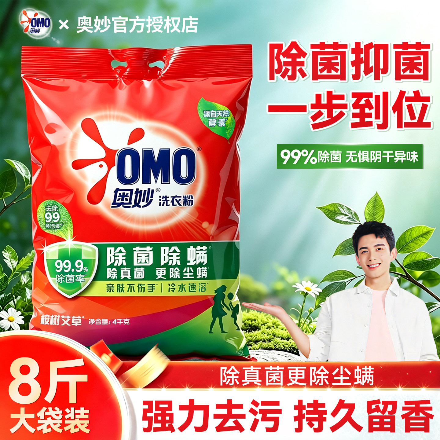 洗衣粉8斤装丨奥妙家用旗舰正品