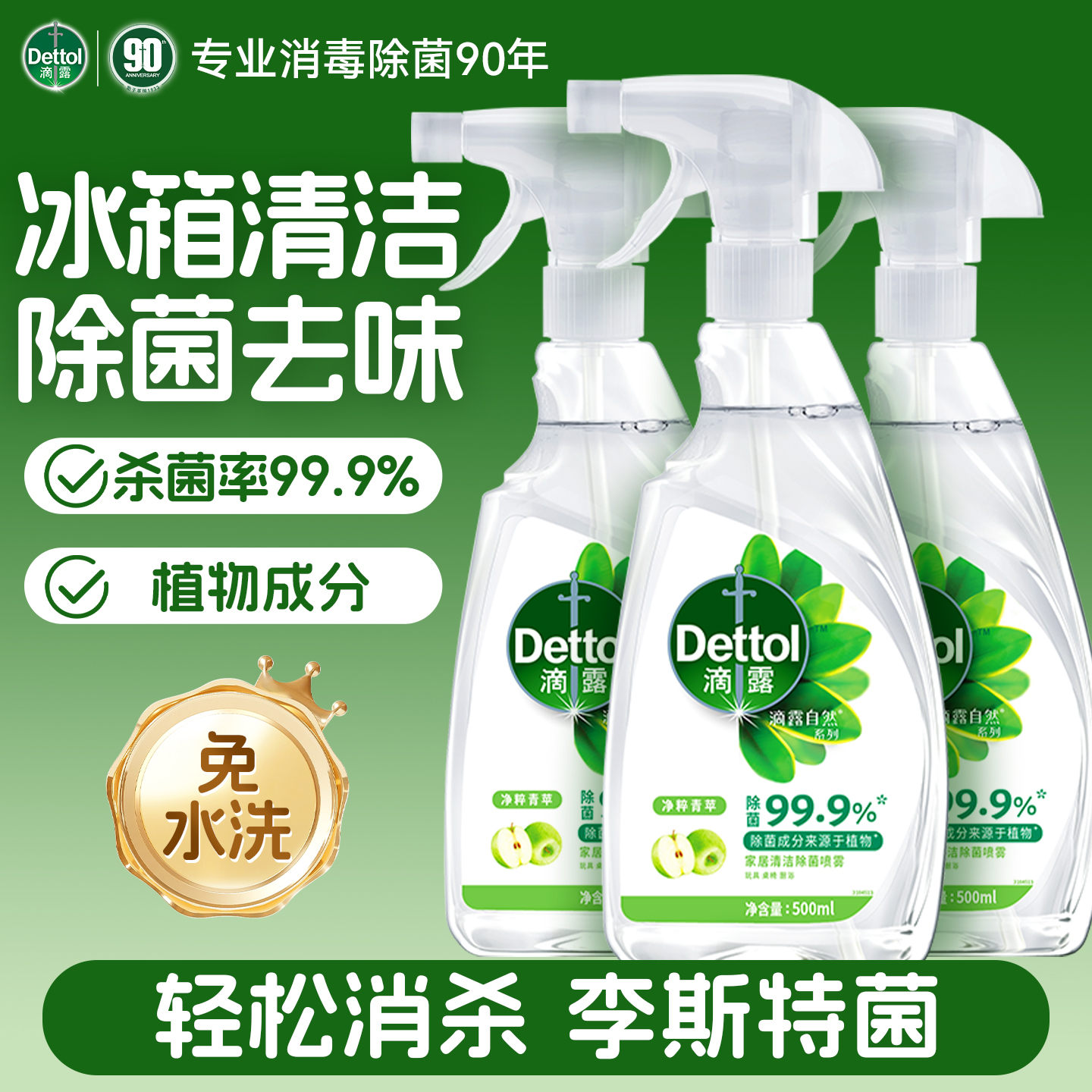 【李斯特菌克星】滴露冰箱清洁剂