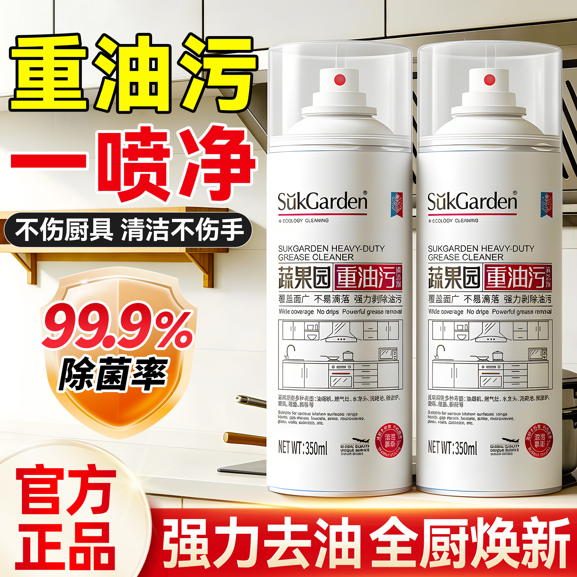 【除菌去油】蔬果园重油污清洁剂