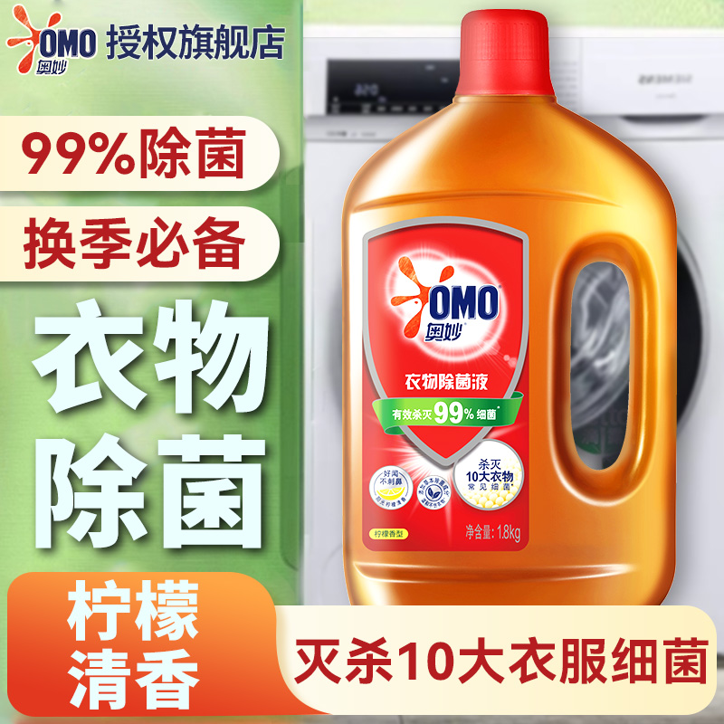 奥妙除菌液洗衣服消毒液专用水内衣内裤二合一正品官方旗舰店
