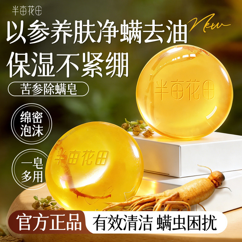 半亩花田苦参除螨皂香皂男女士肥皂洗澡洗手洗衣用官方旗舰店正品