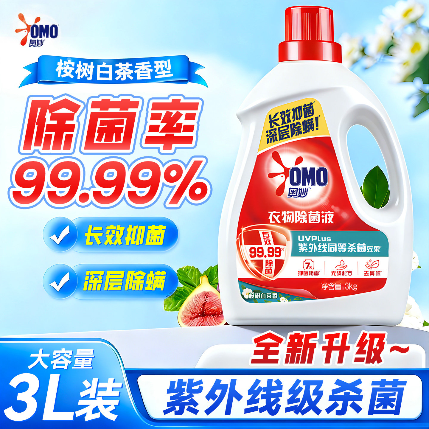 奥妙衣物除菌液杀菌消毒可洗内衣