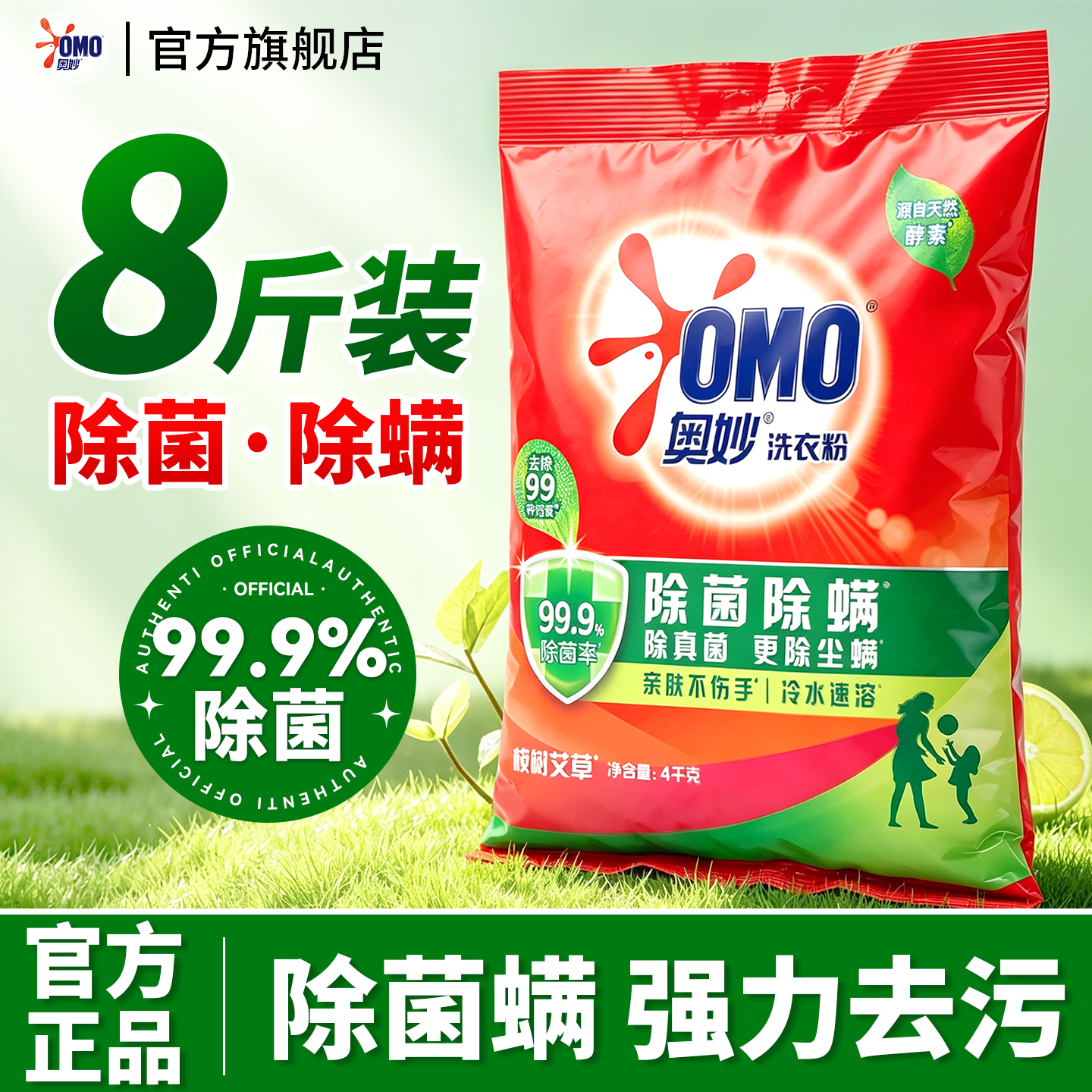 去除菌螨~奥妙洗衣服粉8斤装