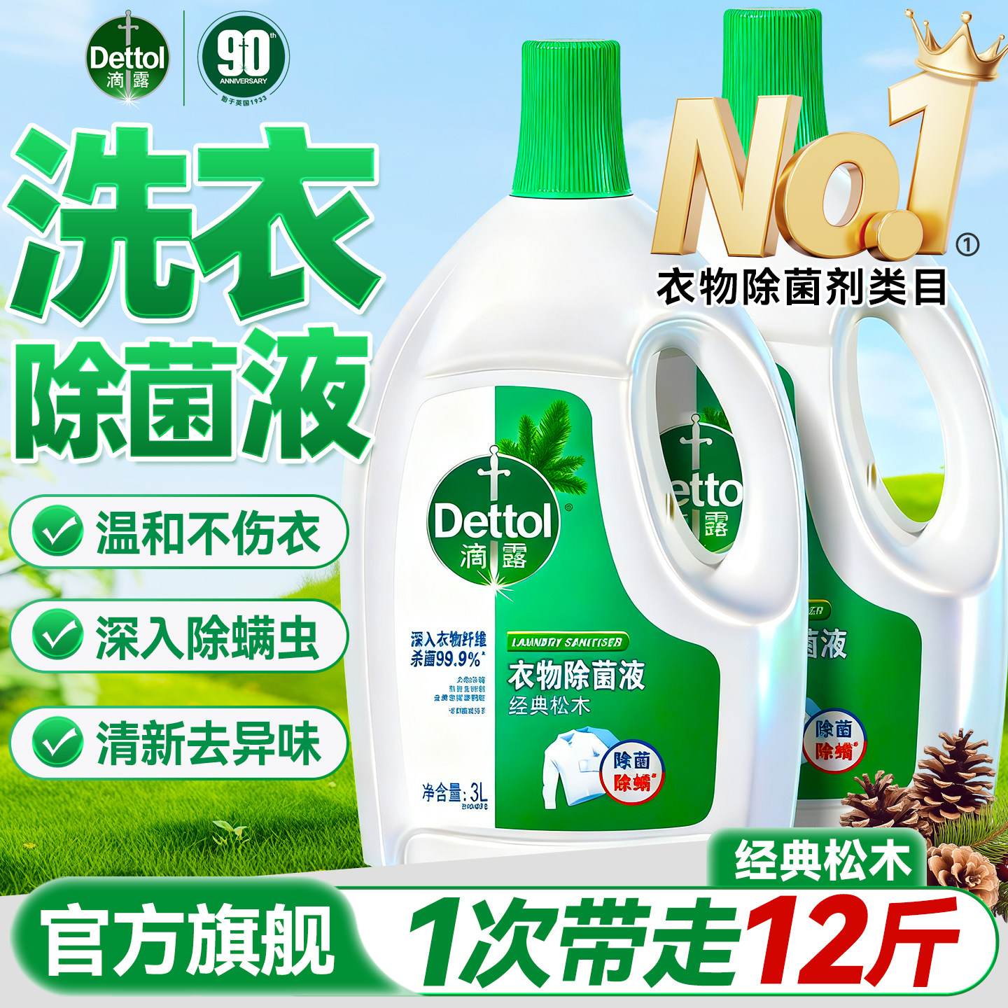 滴露衣物除菌液持久留香味洗衣专用消毒液祛味杀菌正品官方旗舰店