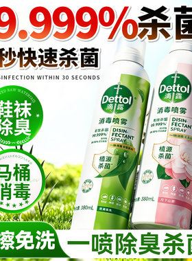 滴露消毒喷雾杀菌除臭去异味喷雾