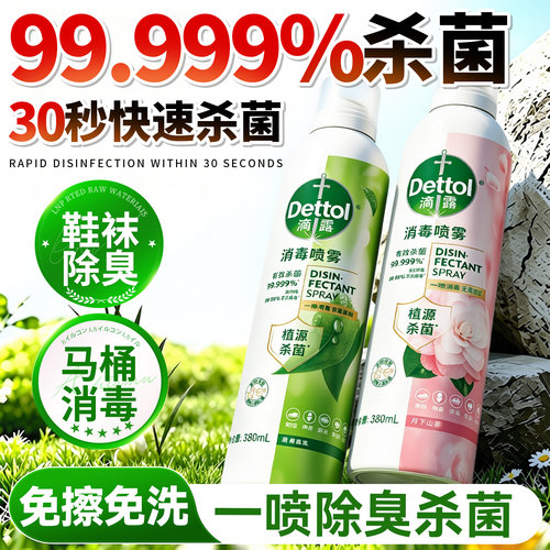 滴露消毒喷雾杀菌除臭去异味喷雾