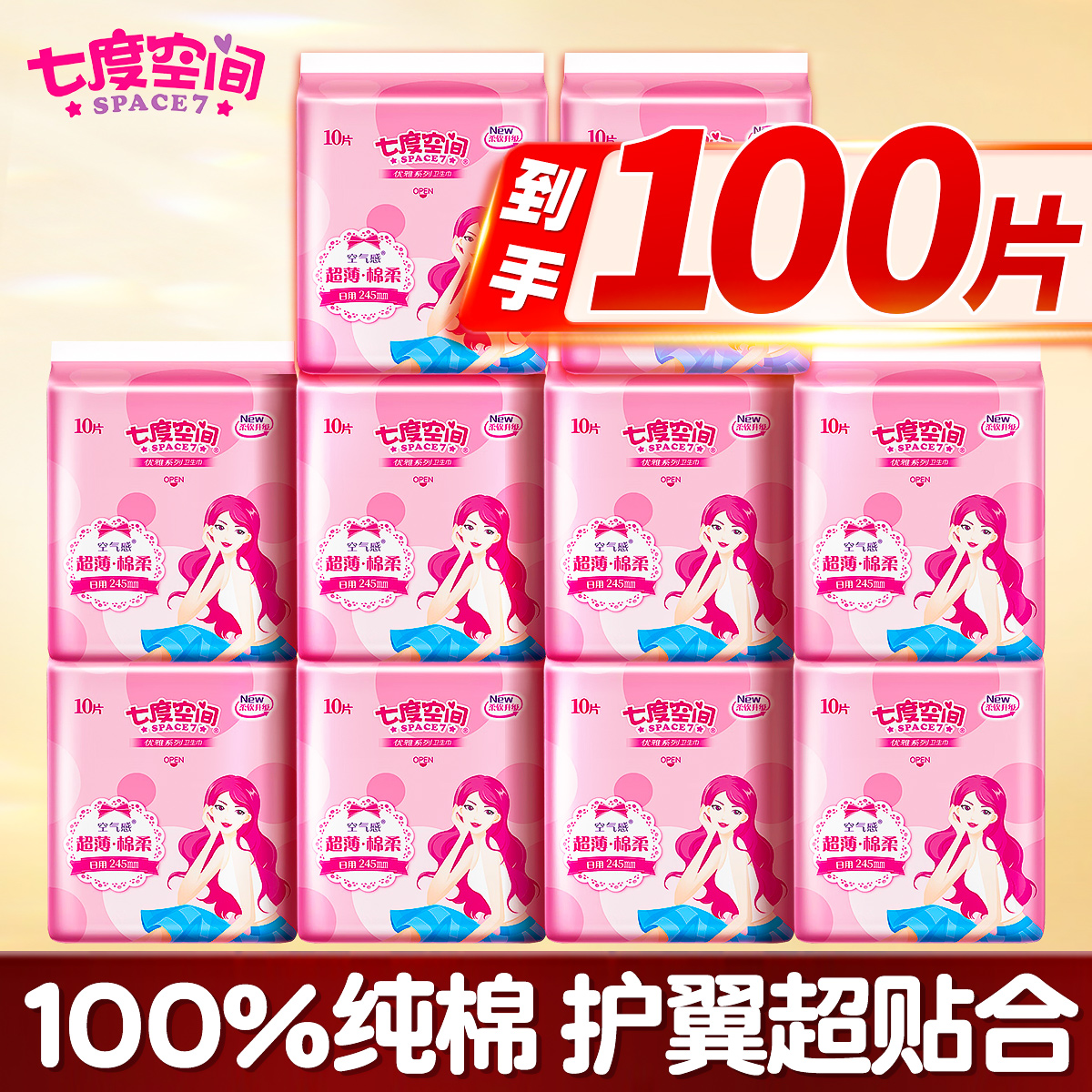 七度空间卫生巾姨妈巾超薄棉柔日用245组合装整箱官方旗舰店正品