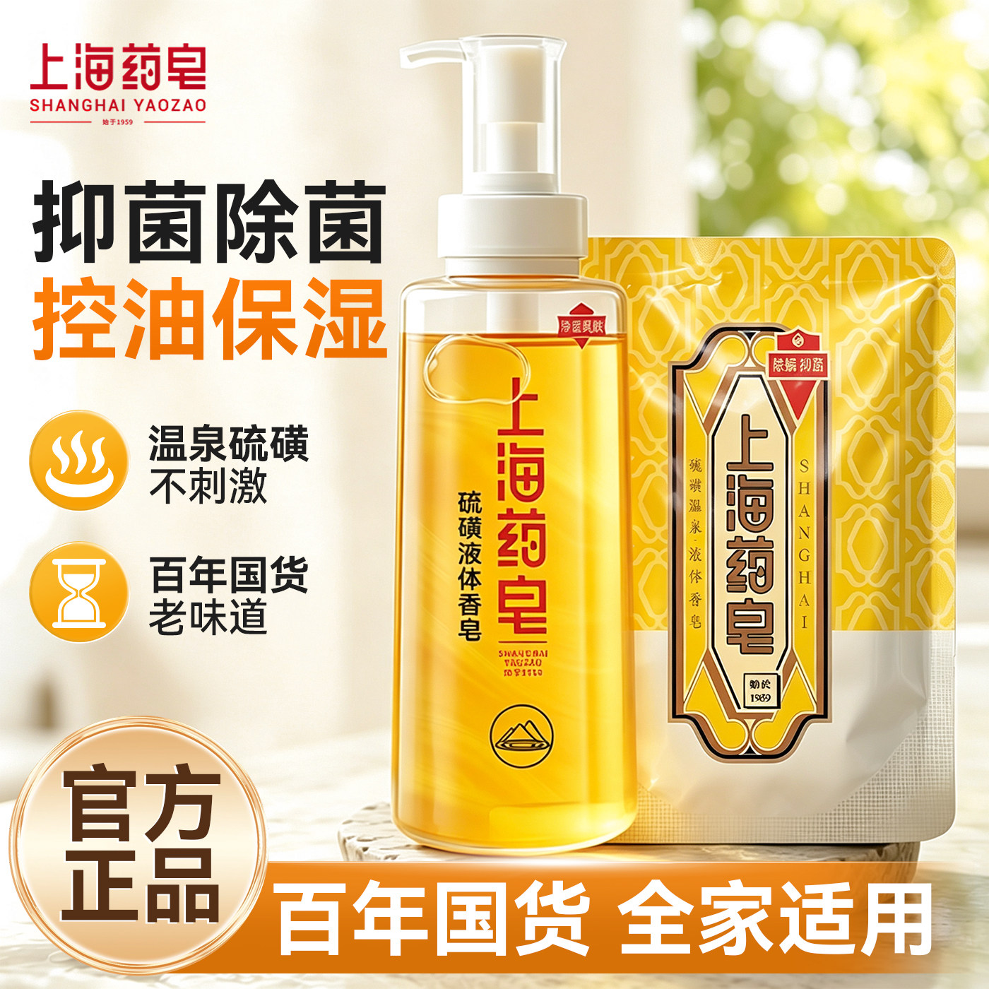 记忆中的老味道!上海硫磺液体皂