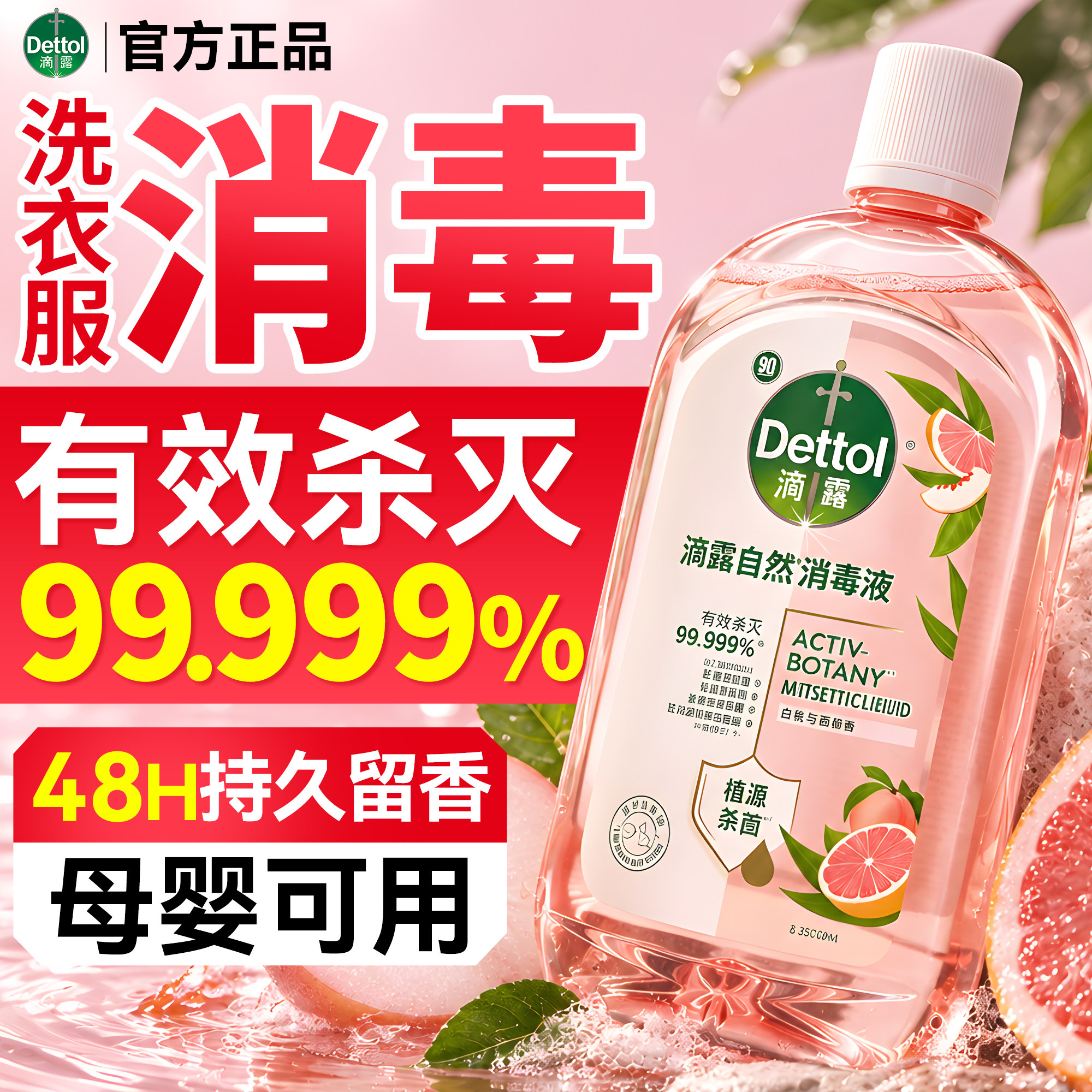 滴露衣物消毒液杀菌除螨去异味