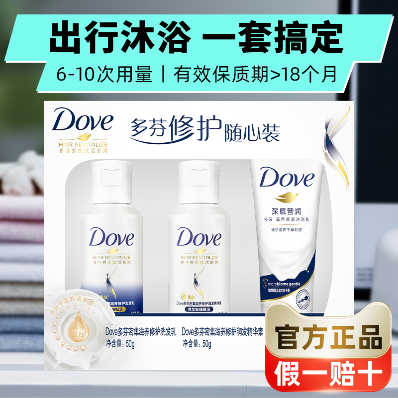 多芬洗发水沐浴露护发素旅行套装小样洗头膏dove正品牌官方旗舰店