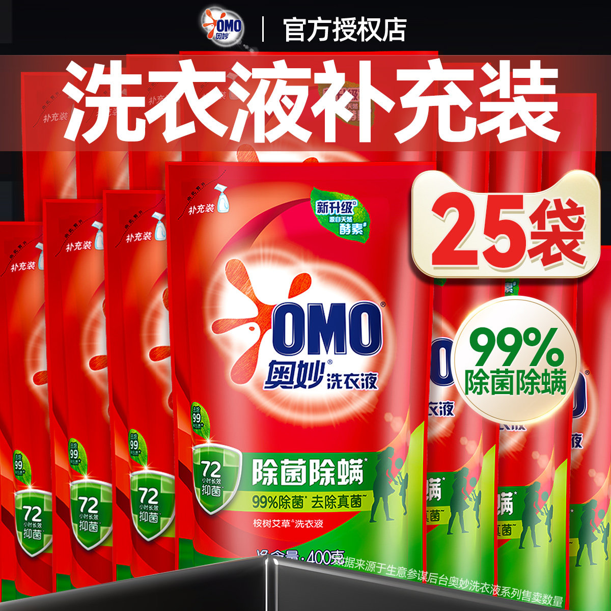奥妙除菌除螨洗衣液袋装补充装家用实惠装400g小袋官方旗舰店正品