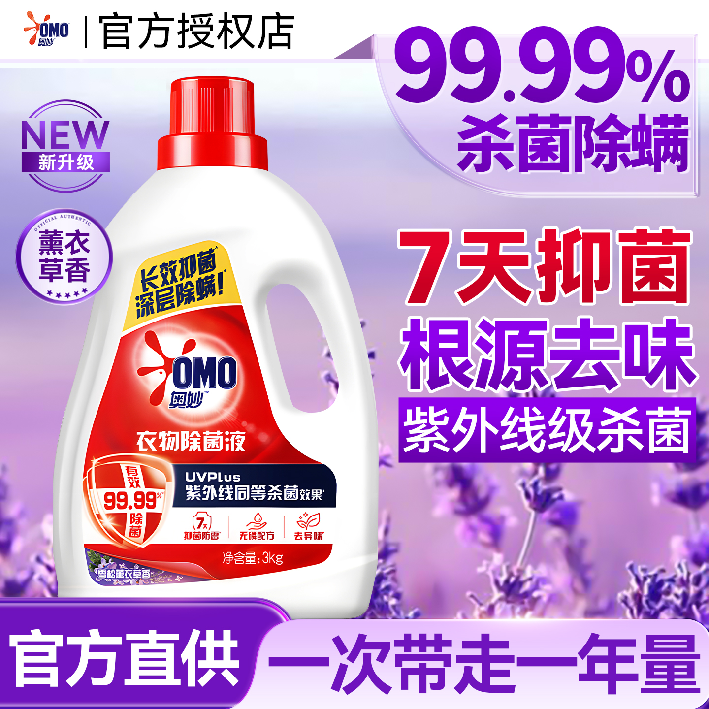 奥妙衣物除菌液衣服袜子活力消毒专用内衣裤杀菌除螨大瓶官方正品