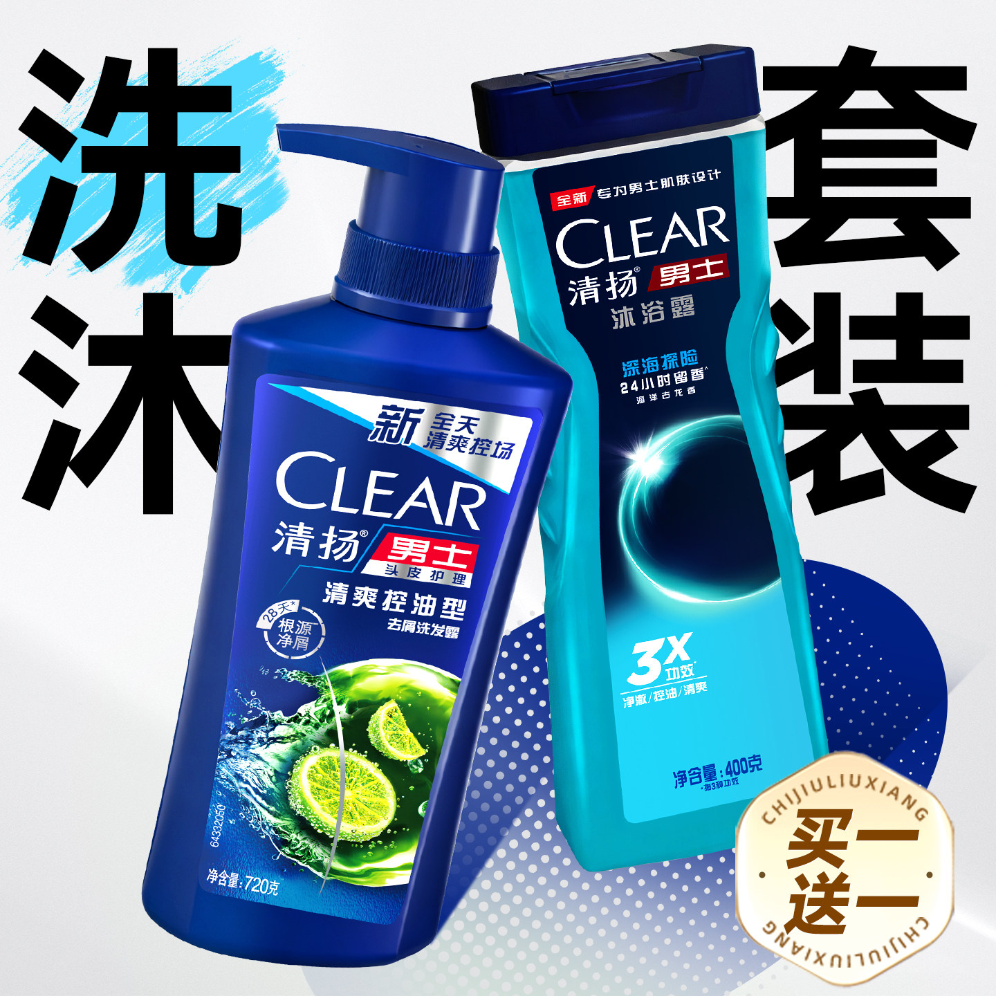 清扬洗发水沐浴露套装控油蓬松去屑男士洗沐二合一去油去屑洗头膏