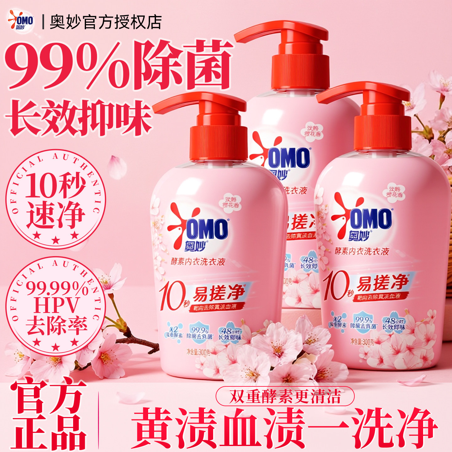 奥妙樱花内衣洗衣液洗内裤清洗液专用液去黄渍血渍杀菌抑菌