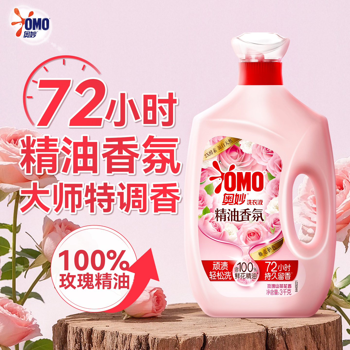 【100%精油】奥妙香氛洗衣液