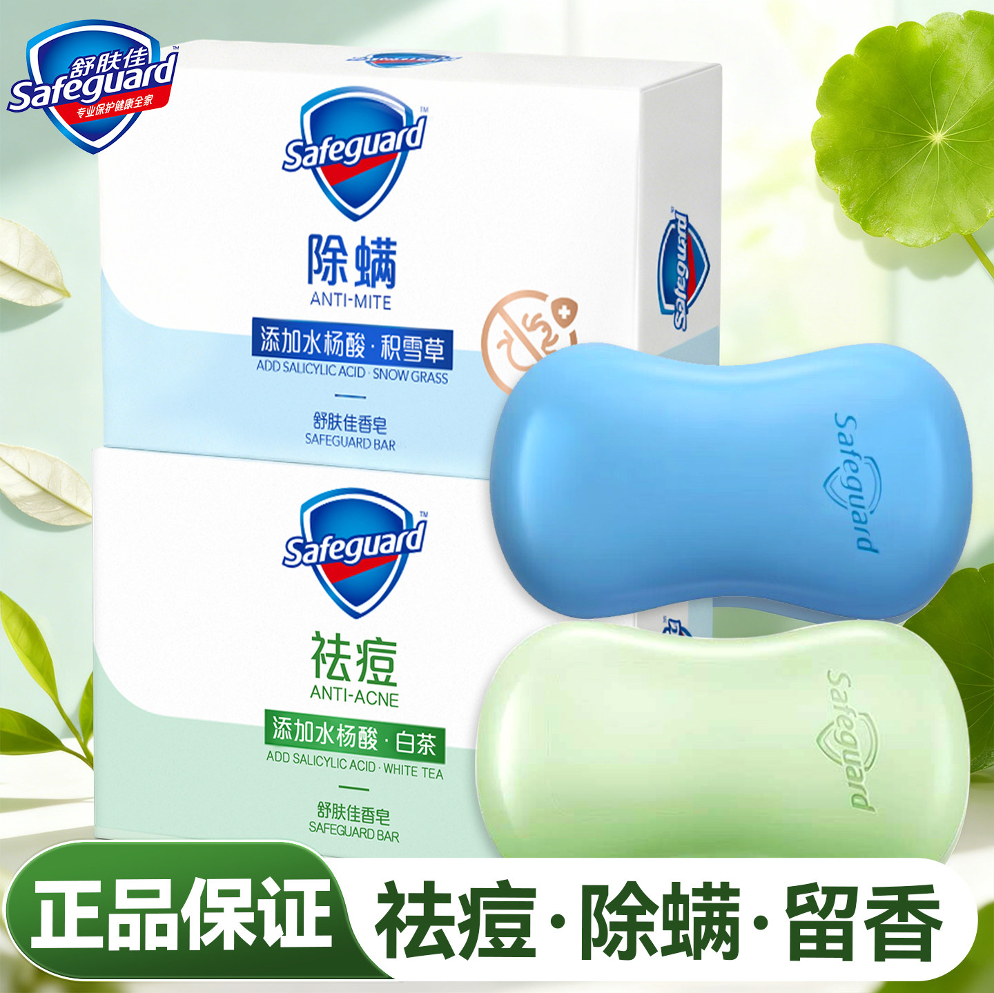 舒肤佳香皂祛痘除螨白茶香洗脸洗澡肥皂男女士成人官方正品旗舰店