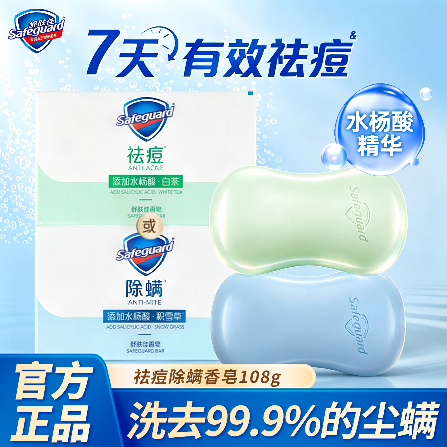 舒肤佳香皂水杨酸!祛痘除螨正品