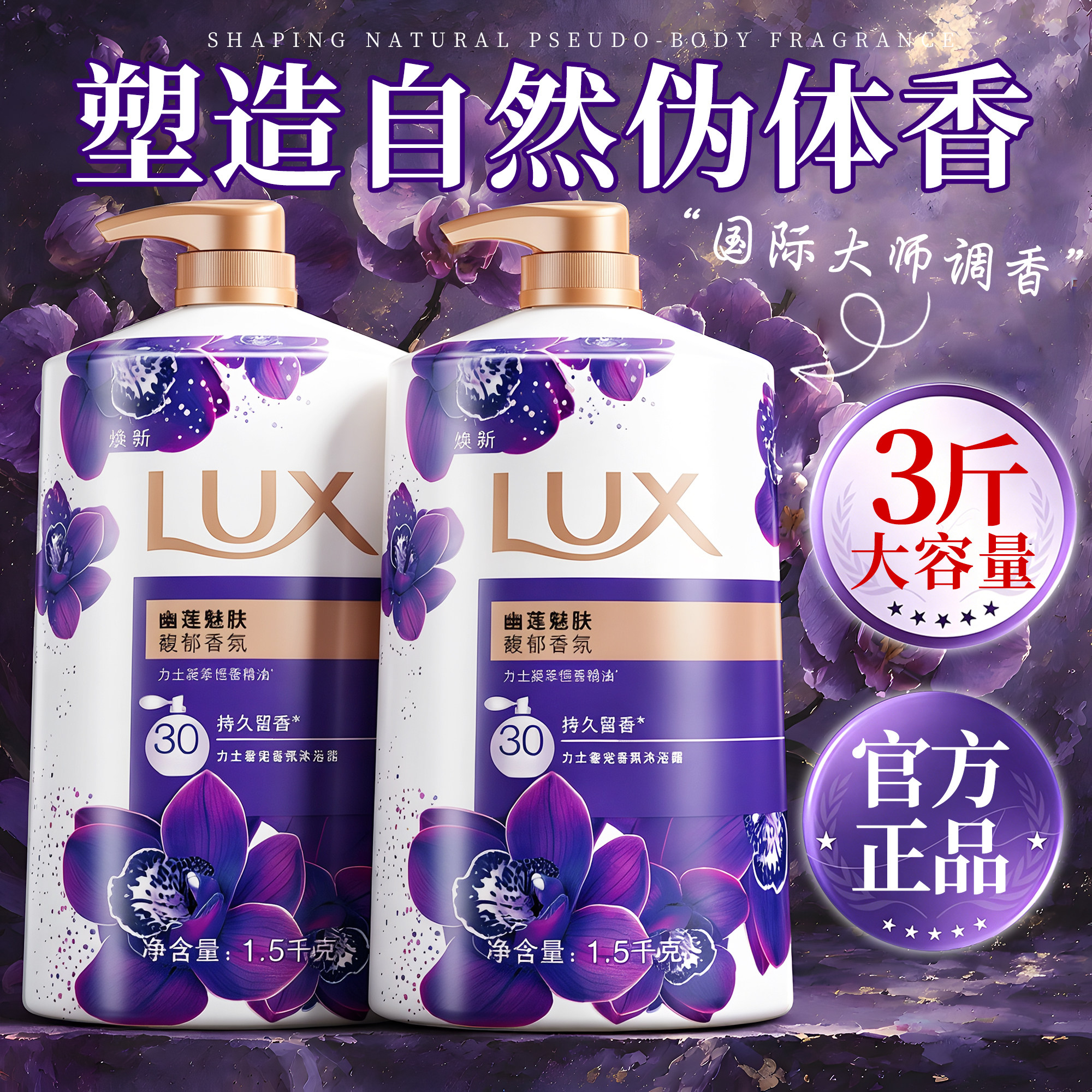 香水级沐浴露天花板!幽莲魅肤香