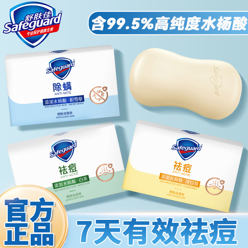 舒肤佳香皂祛痘除螨洗脸洗澡男女士专用官方正品牌旗舰店清洁肥皂