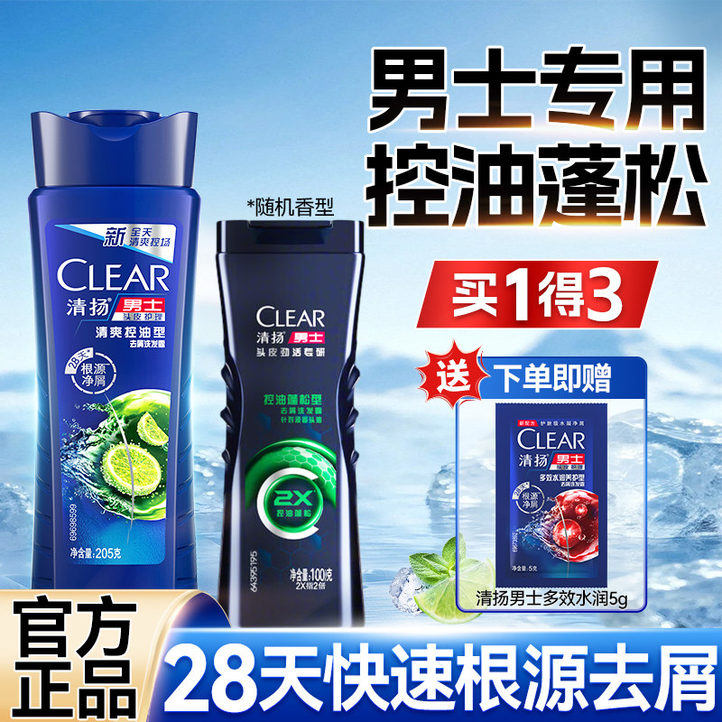 清扬洗发水男士专用205g旅行补充装小样瓶控油蓬松去屑去油露头膏