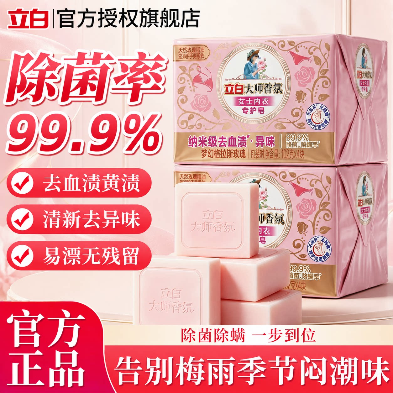 立白大师香氛内衣皂【除菌除螨】