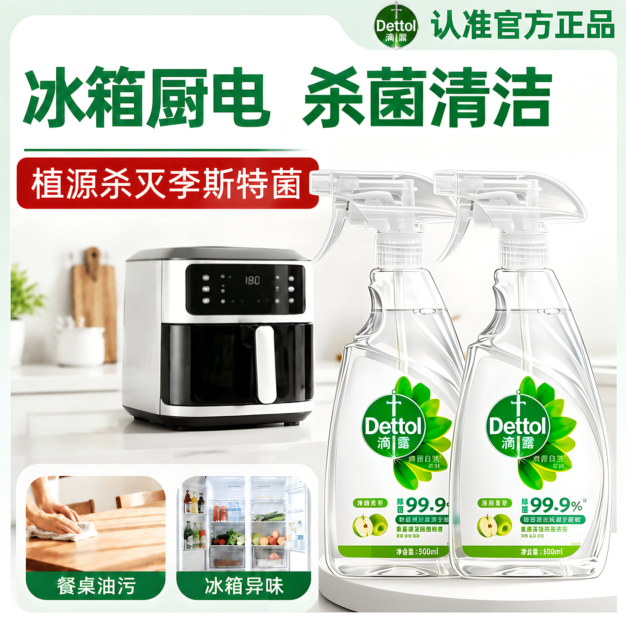 【杀李斯特菌】滴露多功能喷雾
