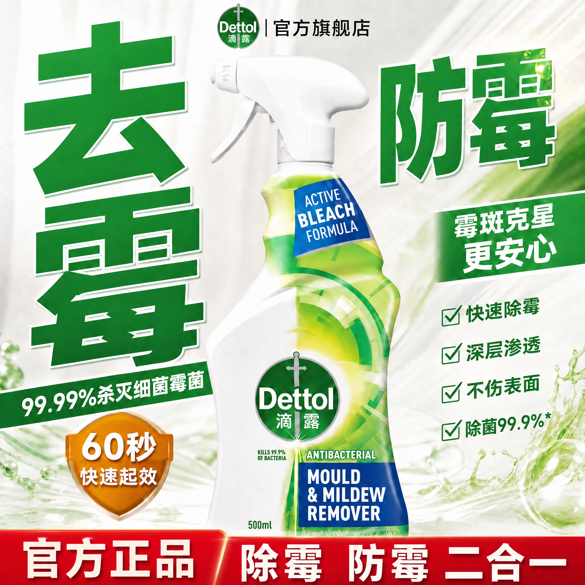滴露除霉剂防霉二合一60秒起效