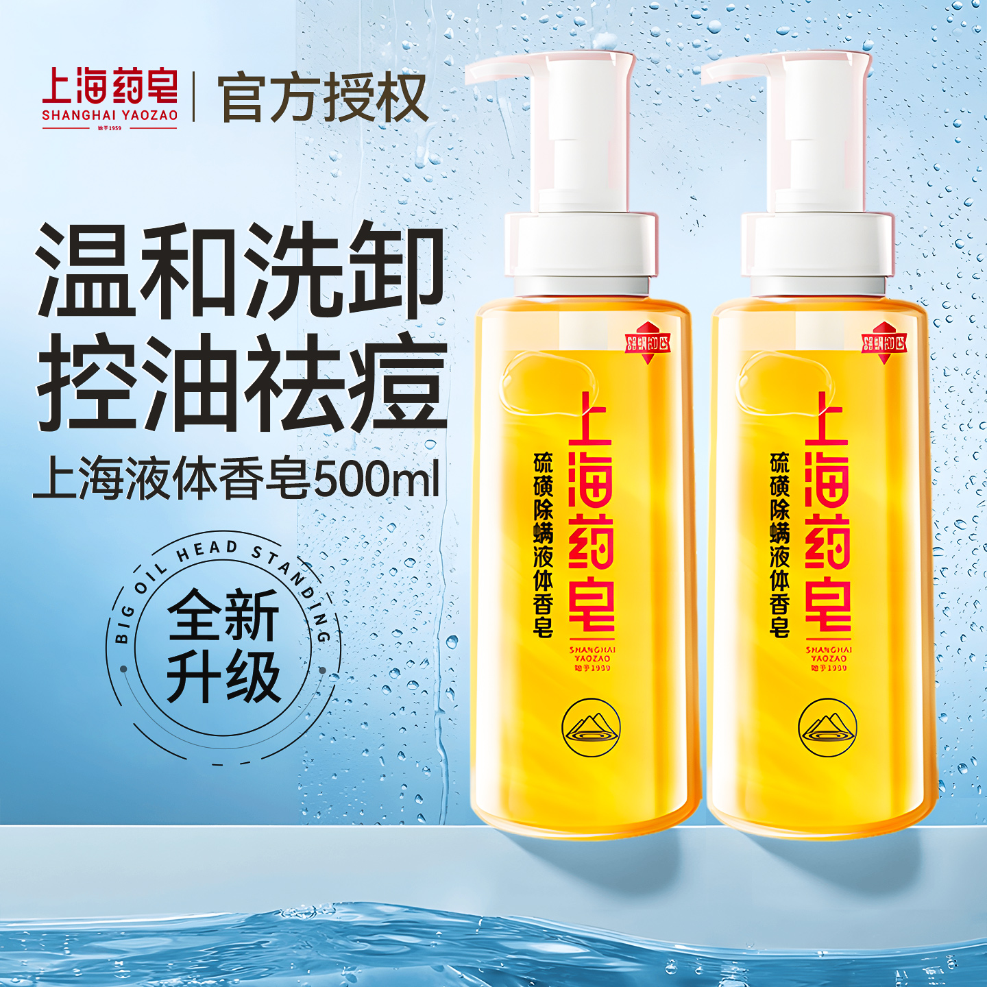 【可卸淡妆】控油祛痘上海液体皂