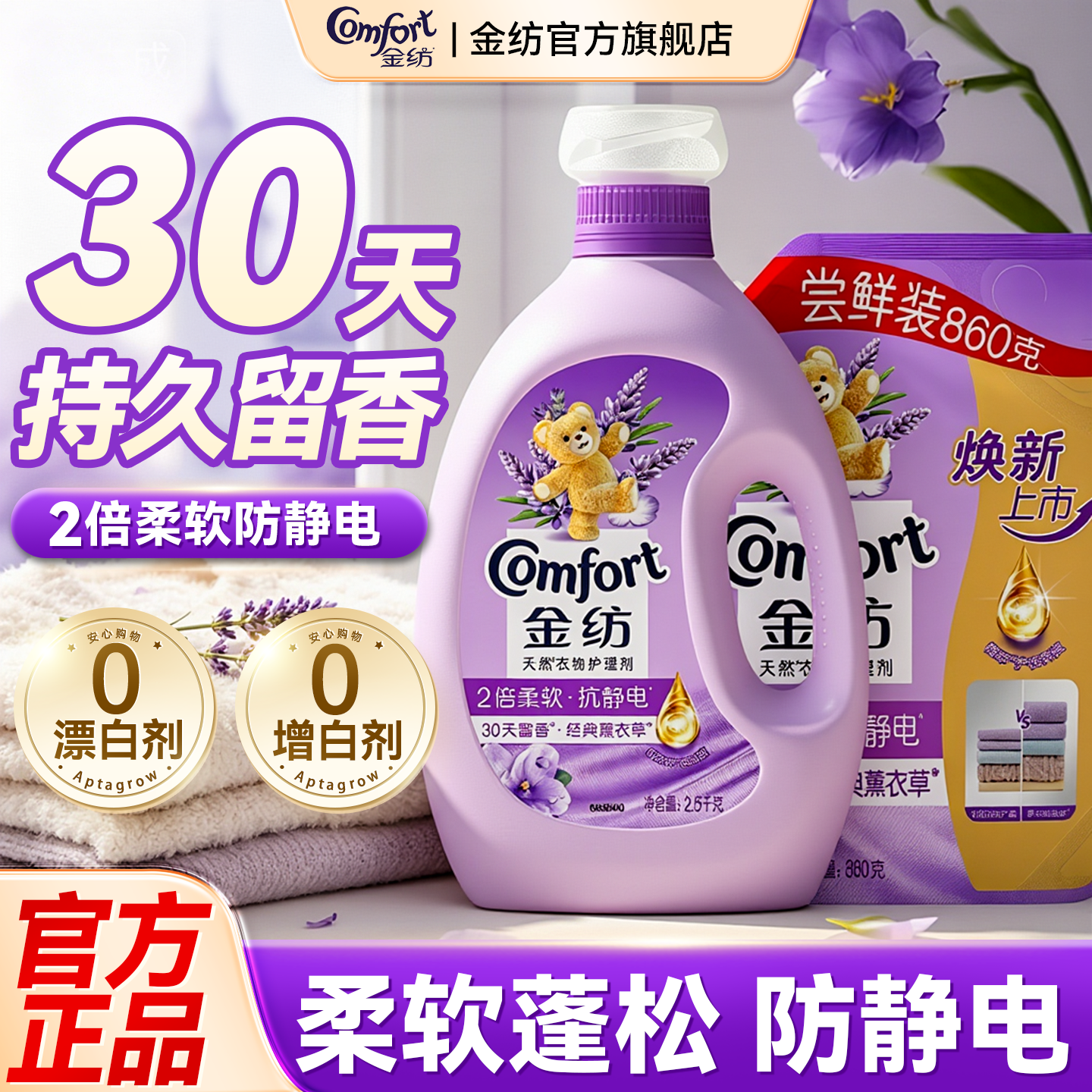 金纺柔顺剂持久留香72小时香水衣物洗衣服液家用官方旗舰店正品