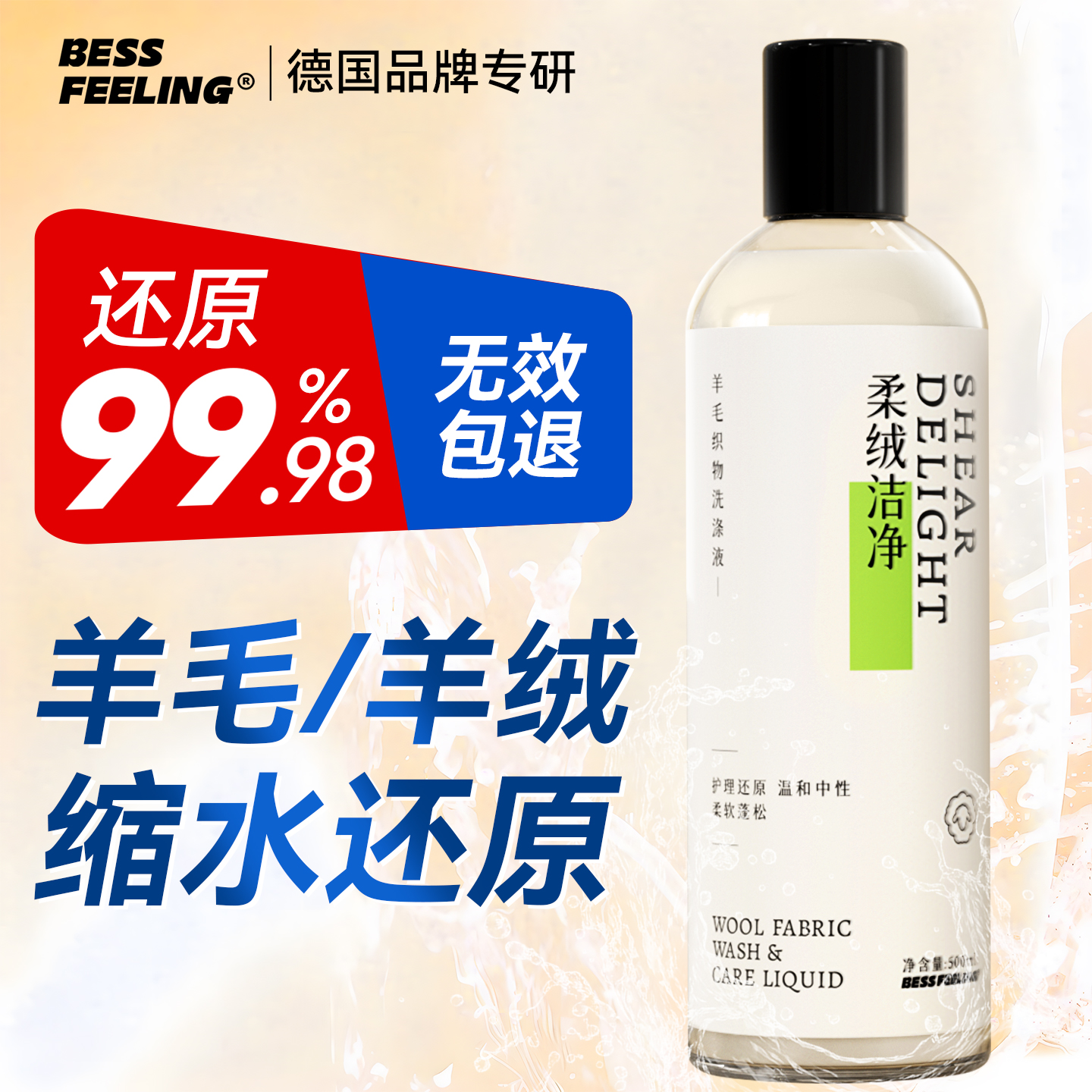 【99.8%缩水还原】羊毛洗涤剂