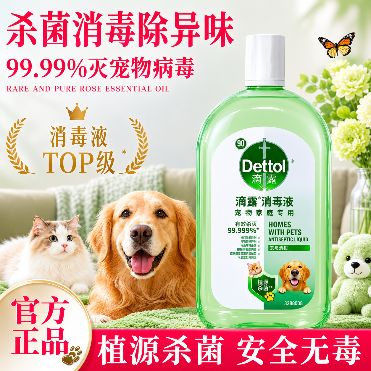 【消毒除味除臭】滴露宠物消毒液