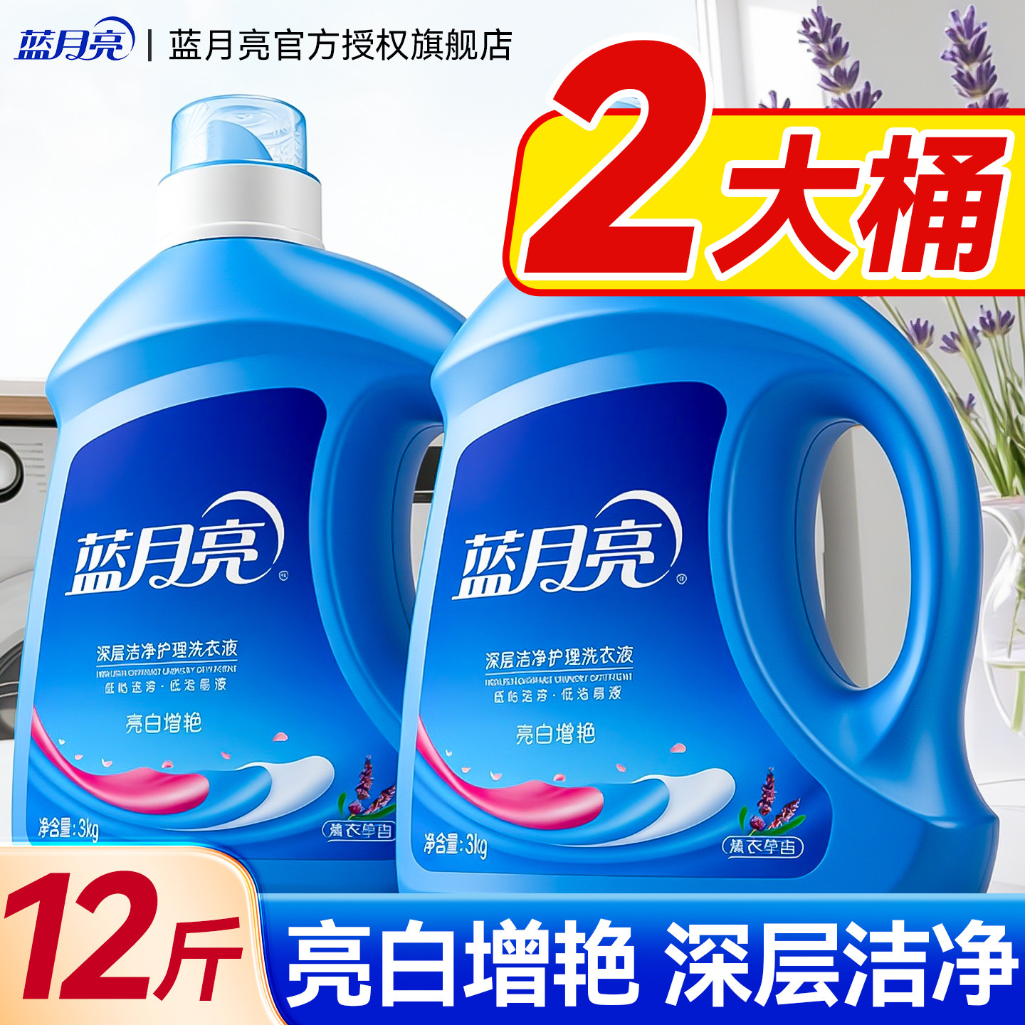 【3kg大桶】蓝月亮洗衣液家庭用
